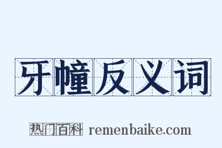 牙幢反义词是什么意思的图片